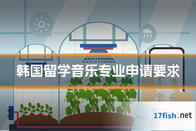 韩国留学音乐专业申请要求