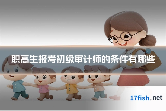职高生报考初级审计师的条件有哪些