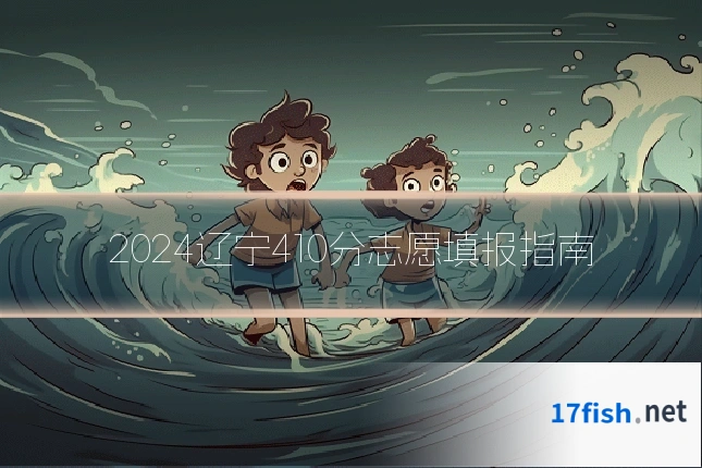 2024辽宁410分志愿填报指南