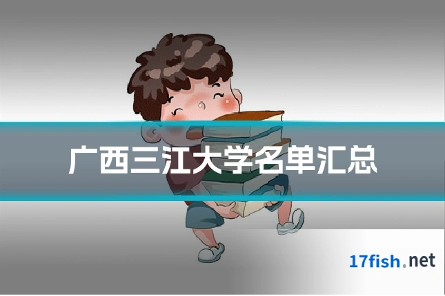广西三江大学名单汇总