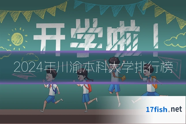 2024年川渝本科大学排行榜