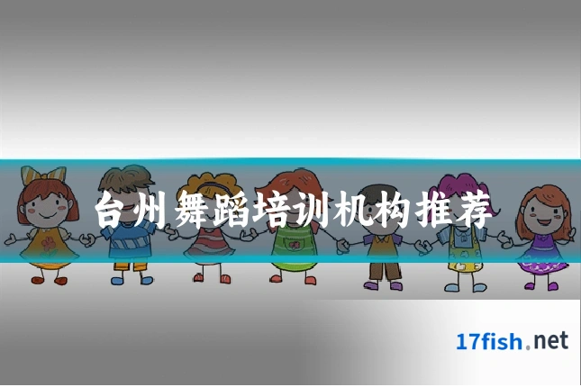 台州舞蹈培训机构推荐