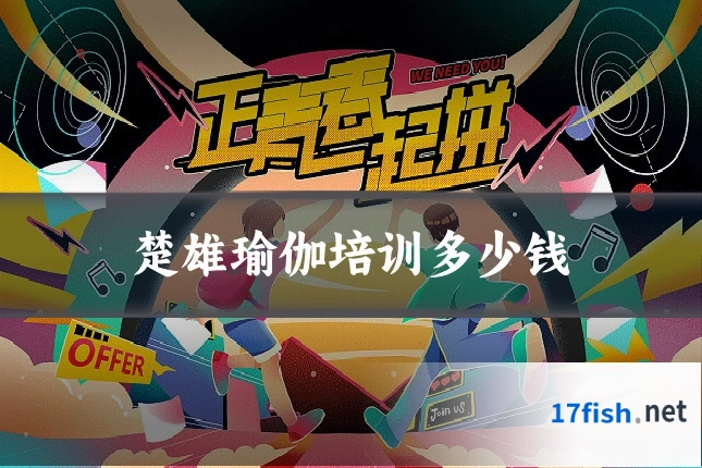 楚雄瑜伽培训多少钱