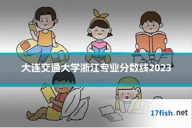 大连交通大学浙江专业分数线2023