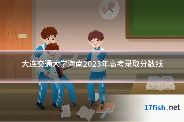 大连交通大学海南2023年高考录取分数线