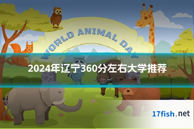 2024年辽宁360分左右大学推荐