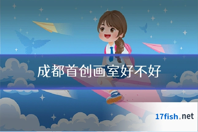 成都首创画室好不好