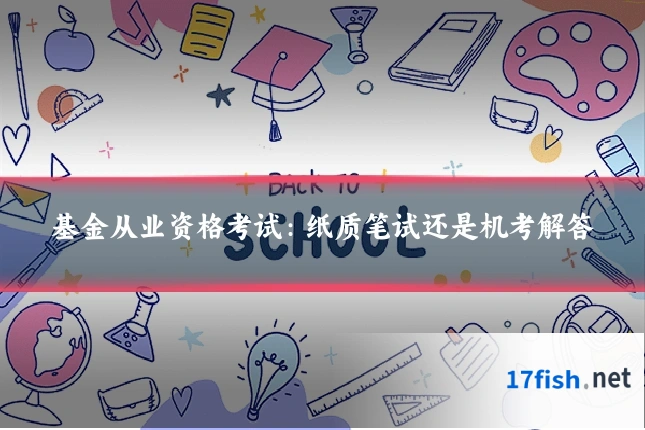 基金从业资格考试：纸质笔试还是机考解答