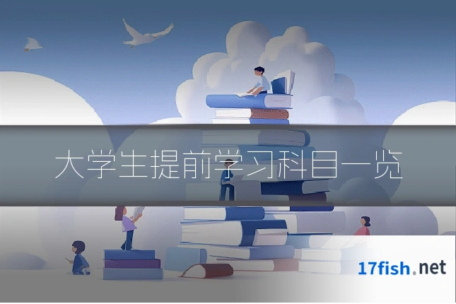 大学生提前学习科目一览