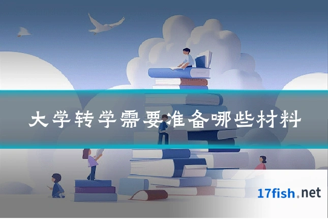 大学转学需要准备哪些材料