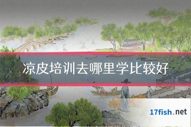 凉皮培训去哪里学比较好