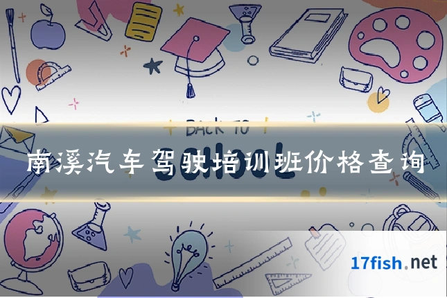 南溪汽车驾驶培训班价格查询