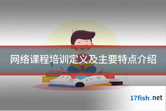 网络课程培训定义及主要特点介绍
