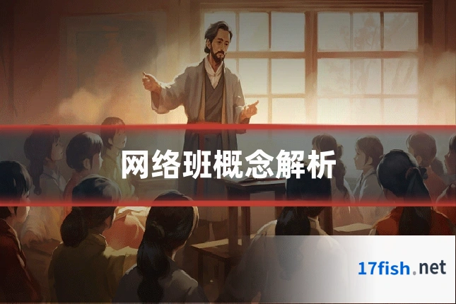 网络班概念解析