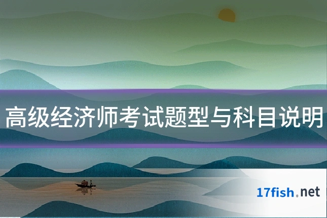 高级经济师考试题型与科目说明