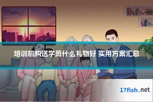 培训机构送学员什么礼物好 实用方案汇总