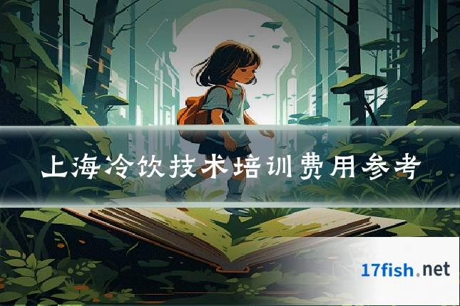 上海冷饮技术培训费用参考