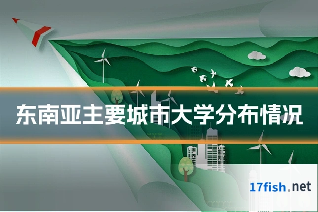 东南亚主要城市大学分布情况