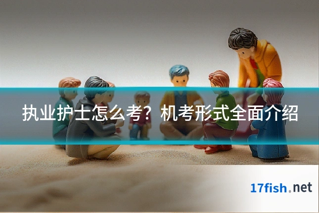 执业护士怎么考？机考形式全面介绍