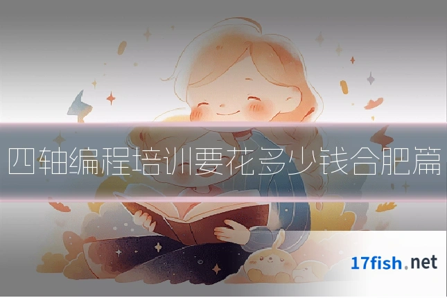 四轴编程培训要花多少钱合肥篇