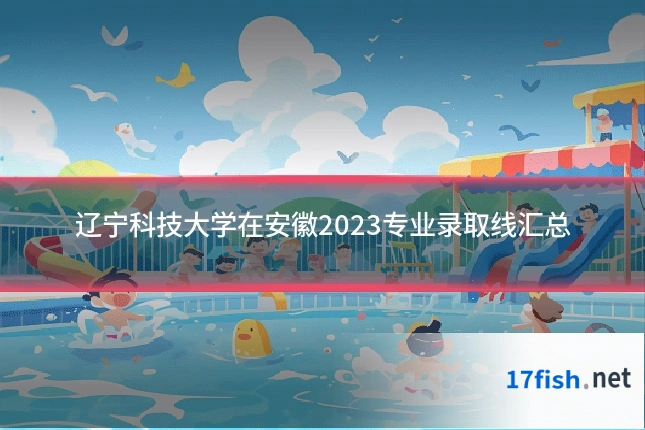辽宁科技大学在安徽2023专业录取线汇总