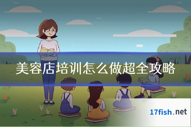 美容店培训怎么做超全攻略