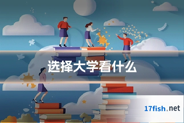 选择大学看什么