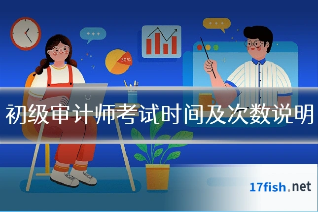初级审计师考试时间及次数说明