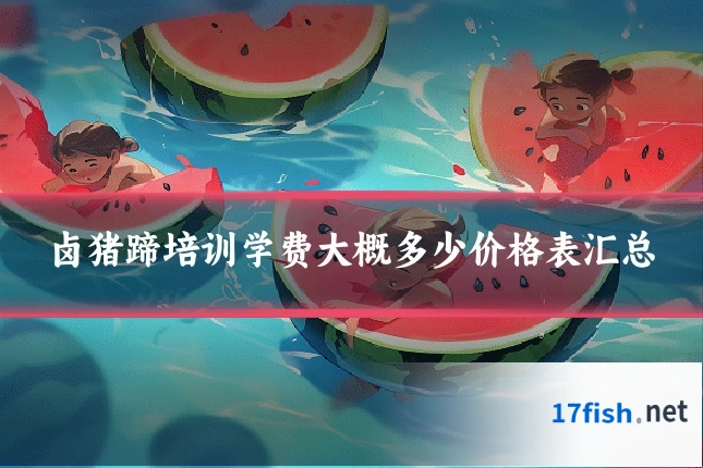 卤猪蹄培训学费大概多少价格表汇总
