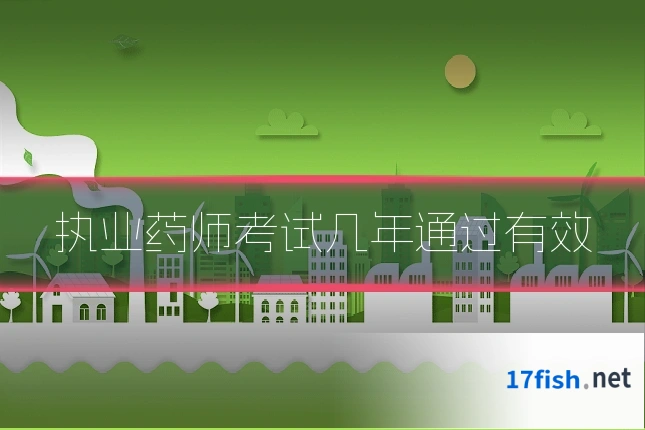 执业药师考试几年通过有效