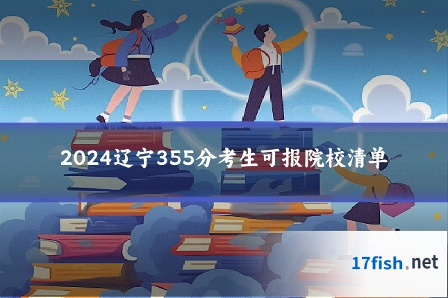 2024辽宁355分考生可报院校清单
