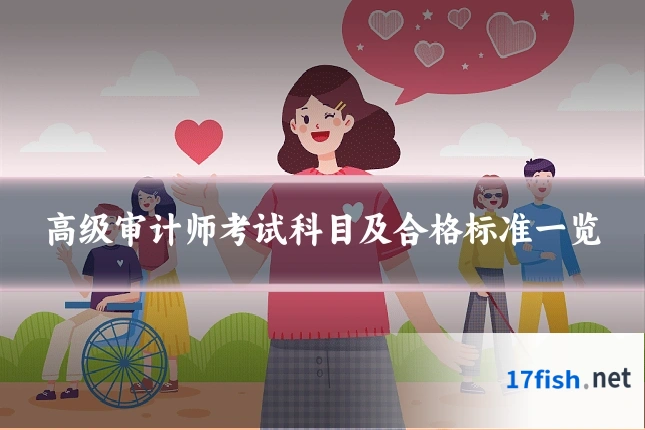高级审计师考试科目及合格标准一览