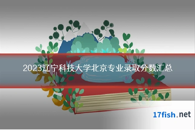 2023辽宁科技大学北京专业录取分数汇总