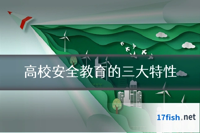 高校安全教育的三大特性