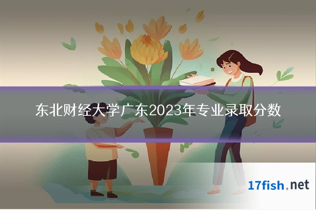 东北财经大学广东2023年专业录取分数