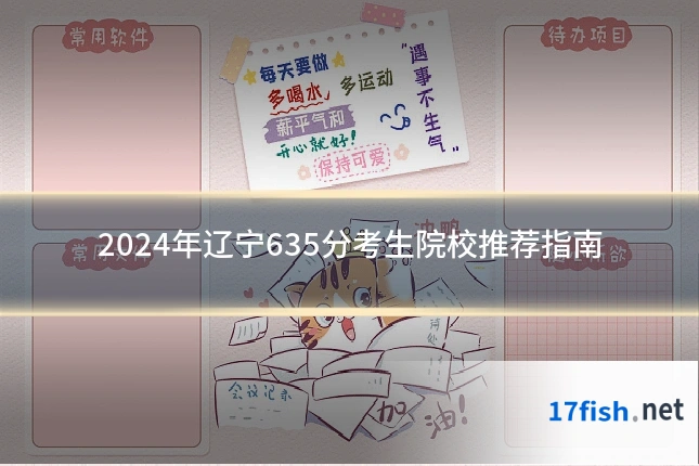 2024年辽宁635分考生院校推荐指南