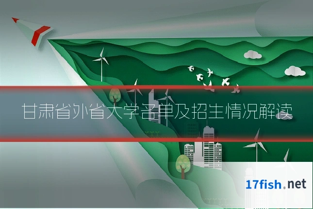 甘肃省外省大学名单及招生情况解读