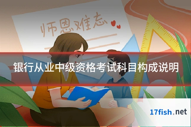 银行从业中级资格考试科目构成说明