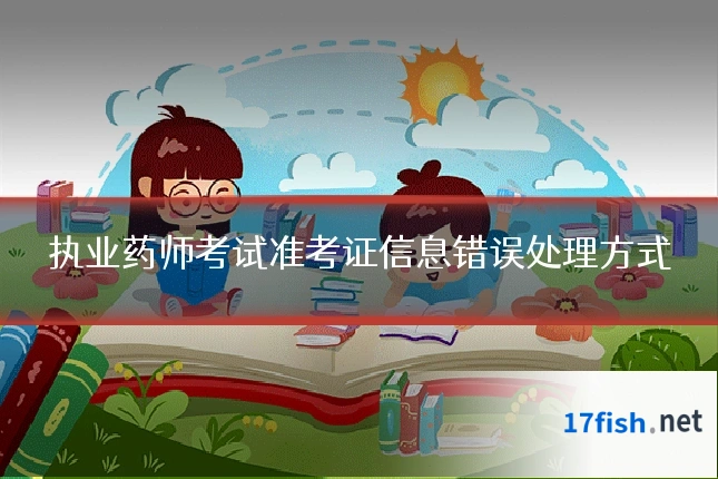 执业药师考试准考证信息错误处理方式