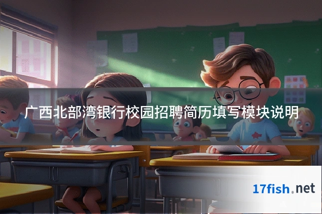 广西北部湾银行校园招聘简历填写模块说明