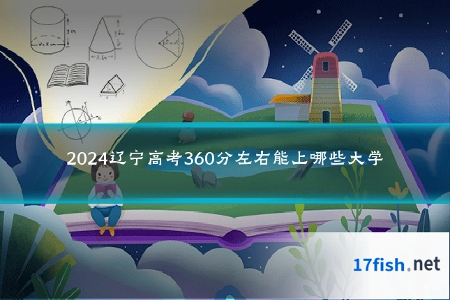 2024辽宁高考360分左右能上哪些大学