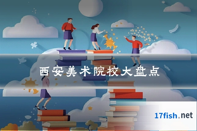 西安美术院校大盘点