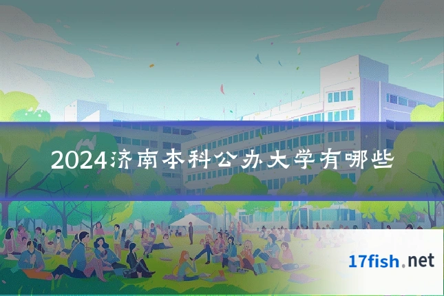 2024济南本科公办大学有哪些