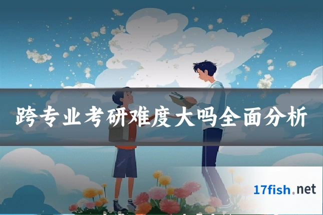 跨专业考研难度大吗全面分析