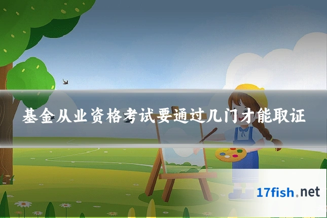 基金从业资格考试要通过几门才能取证