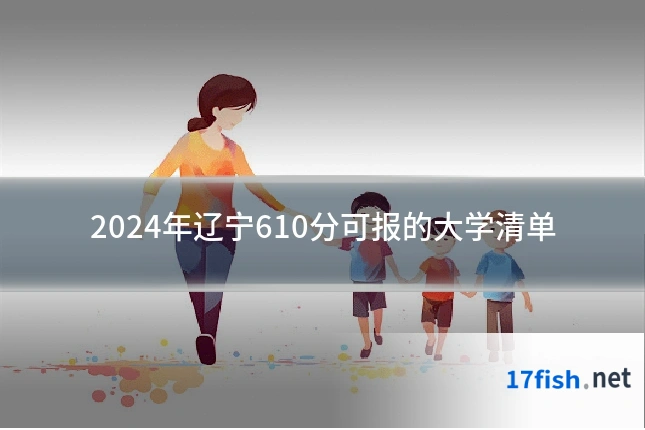 2024年辽宁610分可报的大学清单
