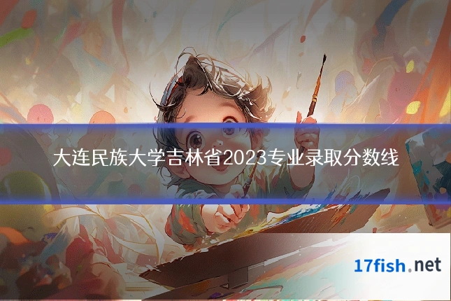 大连民族大学吉林省2023专业录取分数线