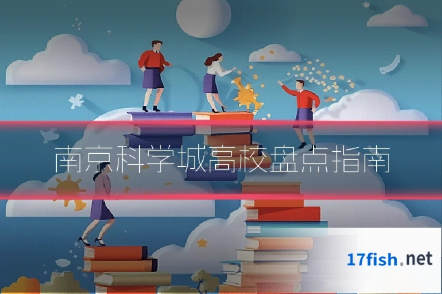 南京科学城高校盘点指南