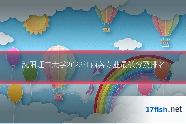 沈阳理工大学2023江西各专业最低分及排名