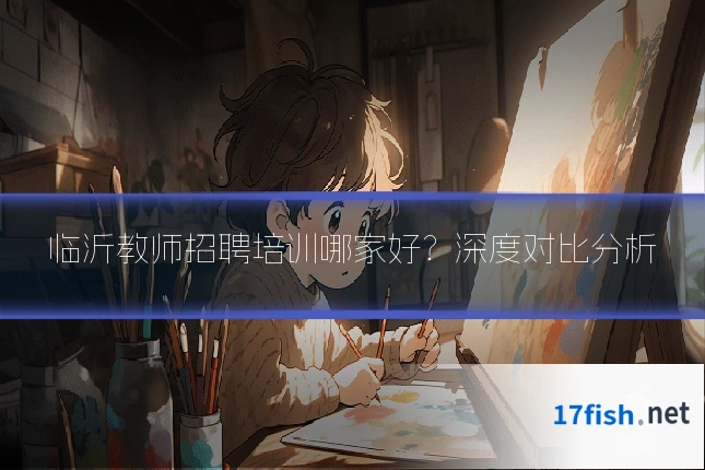 临沂教师招聘培训哪家好？深度对比分析